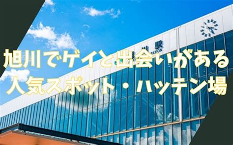 旭川でゲイと出会いがある人気スポット、ハッテン場…